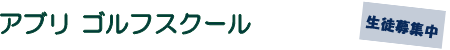 アプリ ゴルフスクール|生徒募集中
